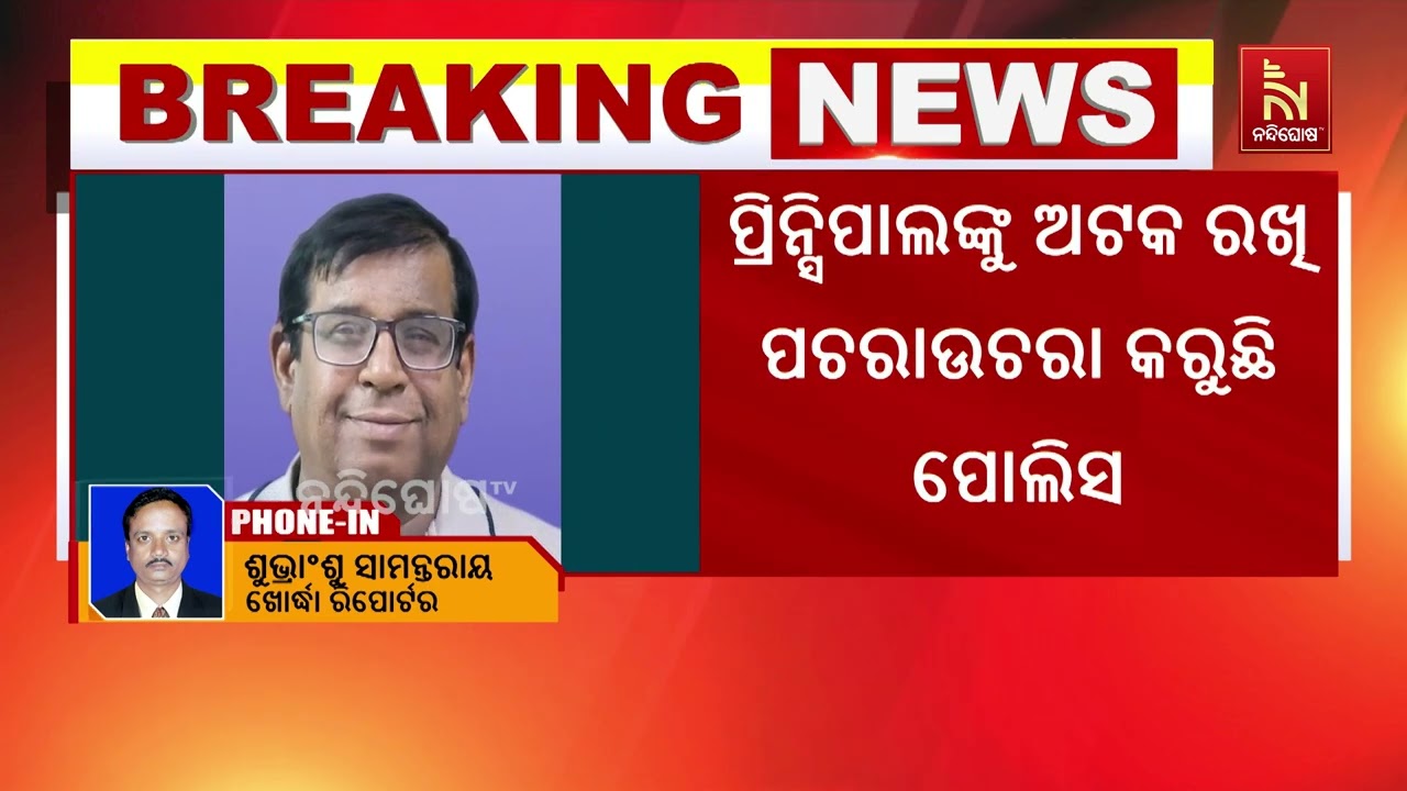 ରସିକିଆ ପ୍ରିନ୍ସିପାଲଙ୍କୁ ଉଠାଇ ଆଣିଲା ବୋଲଗଡ଼ ପୋଲିସ | Nandighos