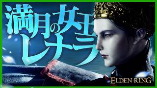 死にゲーやったことない奴がついに女王レナラと相見える #7【 ELDEN RING】