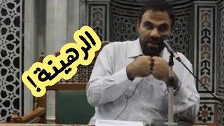 صورة درس : الرهينة ! 🤔 | د. خالد أبوشادي