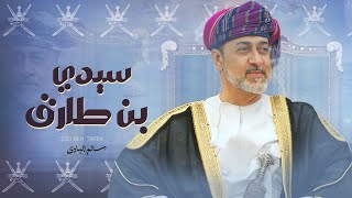 كلمات اغنية سيدي بن طارق سالم البادي