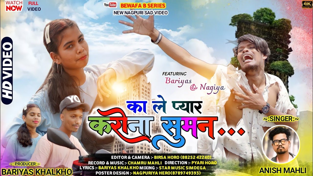 का ले प्यार करोना सुमन /Singer Anish Mahli /New Bewafa Nagpuri video/ ka le pyar krona suman/ 2022