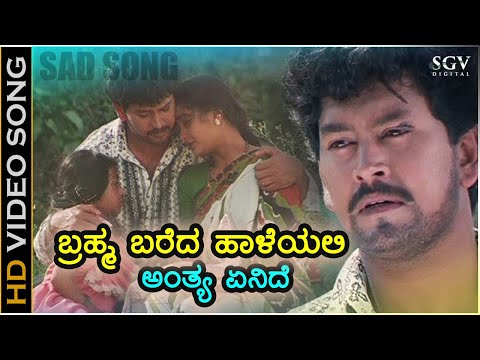ಬ್ರಹ್ಮ ಬರೆದ ಹಾಳೆಯಲಿ ಅಂತ್ಯ ಏನಿದೆ Brahma Bareda Haaleyalli- HD ವಿಡಿಯೋ ಸಾಂಗ್ - ರಾಮ್ ಕುಮಾರ್, ಶ್ರುತಿ