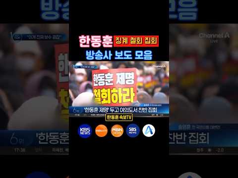 [#한동훈 징계 철회 집회] 방송사 보도 모음 (KBS 연합뉴스 MBN SBS 채널A)