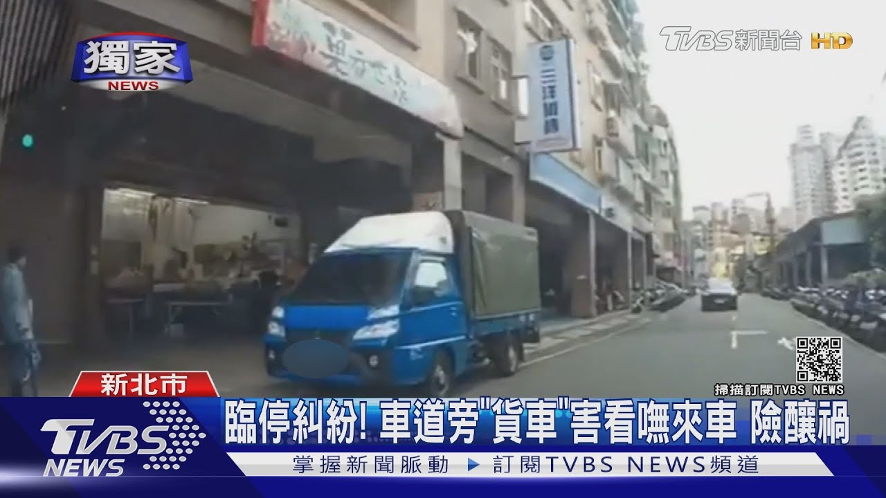 臨停「車道旁」看嘸來車釀視線死角！　危險區可申請劃紅線