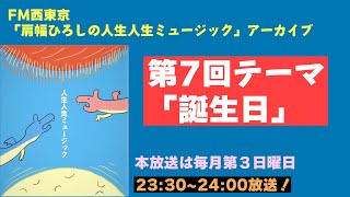 【ラジオ】肩幅ひろしの人生人生ミュージック第七回【アーカイブ】