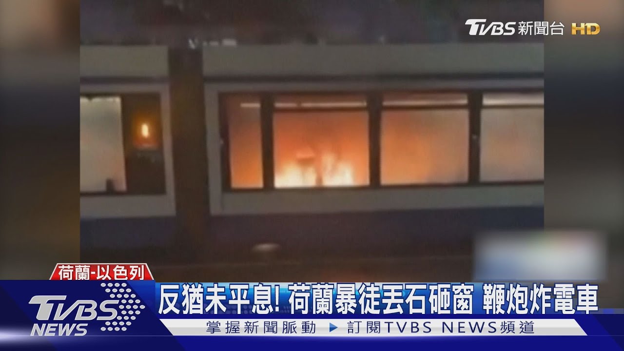 反猶未平息! 荷蘭暴徒鞭炮炸電車 怒丟石砸窗