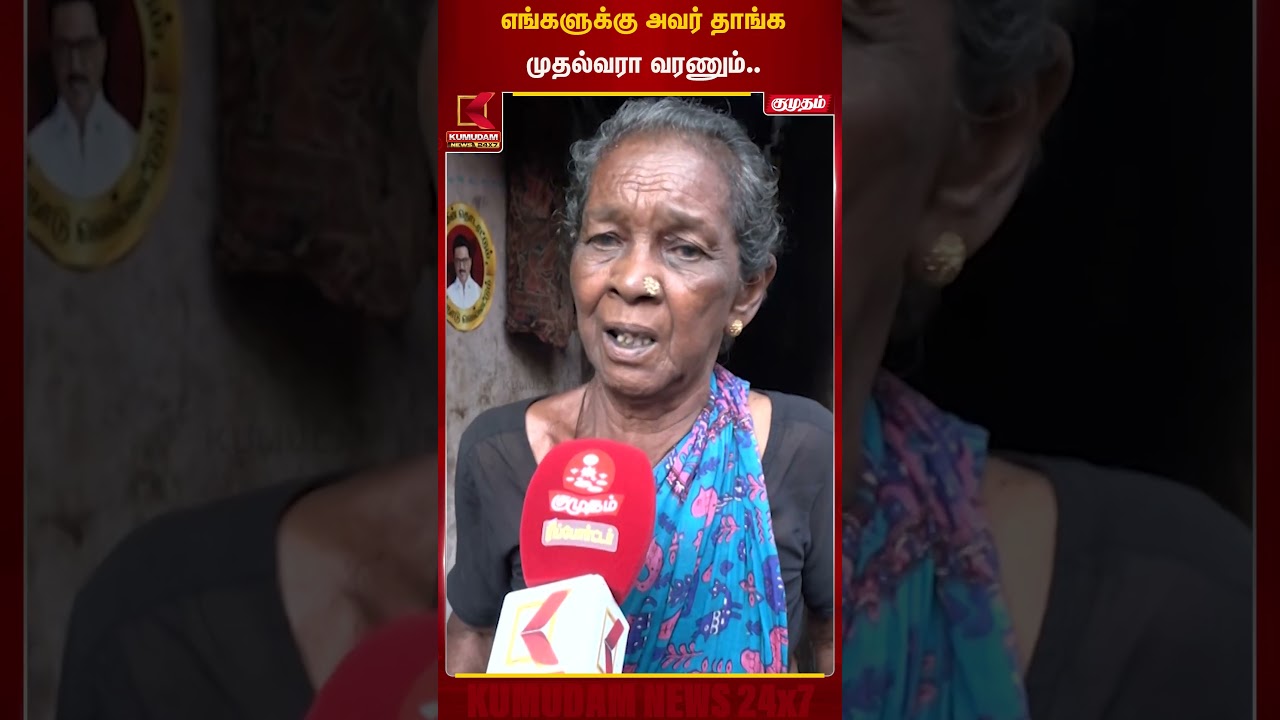 எங்களுக்கு அவர் தாங்க முதல்வரா வரணும்.. | Chepauk | Kumudam News