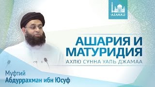 Акыда Ахлю Сунна уаль Джамаа Ашария и Матуридия ᴴᴰ - Абдуррахман ибн Юсуф | www.azan.kz