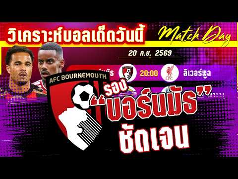 20-09-2026 บอร์นมัธ-ลิเวอร์พูล | เชอร์รี่จะอร่อย หรืองานกร่อยของหงส์แดง?