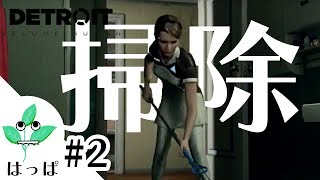 #2【アドベンチャー】ぱっぱの「Detroit: Become Human」【はっぱ】
