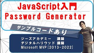 JavaScript入門「パスワード生成アプリ」 作って楽しく学ぶ！！（サンプルコード付き）プログラミング入門