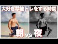 【語り#3】朝にやる筋トレ、夜にやる筋トレ、果たして結果は。