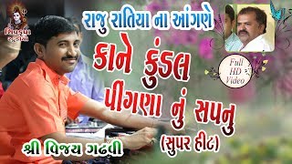 Download lagu 07~Raju Ratiya Na Angne || Kane Kundal Jatadhari || Jis Din Raja Taro Janam Huvo || Vijay Gadhvi mp3 Download lagu 07~Raju Ratiya Na Angne || Kane Kundal Jatadhari || Jis Din Raja Taro Janam Huvo || Vijay Gadhvi mp3