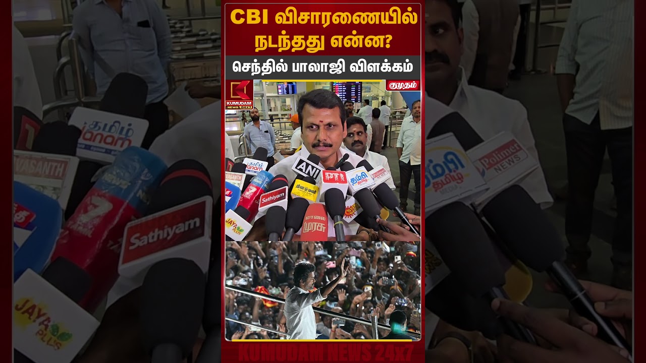 CBI விசாரணையில் நடந்தது என்ன? செந்தில் பாலாஜி விளக்கம் | Senthil Balaji | Karur Stampede | TVK Vijay