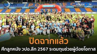 ปิดฉากศึกลูกหนัง “วปอ.ลีก 2567” ระดมทุนช่วยผู้ด้อยโอกาส  |  Hot Daily News 8 ก.ค.67
