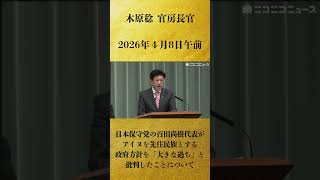 【日本保守党の百田尚樹代表がアイヌを先住民族とする政府方針を「大きな過ち」と批判したことについて】木原稔 官房長官 記者会見 生中継（2026年4月8日午前）【2026/4/8】