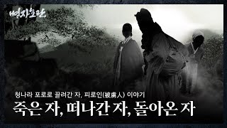 [병자호란 특별전] 죽은자, 떠나간 자, 돌아온 자 : 청나라 포로로 끌려간 피로인 이야기 이미지