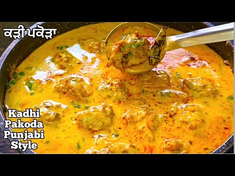ਮੇਰੇ ਘਰ ਬਣਦਾ ਇਸ ਤਰਾ ਪੰਜਾਬੀ ਸਟਾਇਲ ਕੜੀ ਪਕੋੜਾ❤️ऐसा कढ़ी पकोड़ा पहले कभी नहीं खाया होगा | Kadhi Pakoda