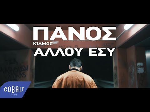 Πάνος Κιάμος - Αλλού Εσύ - Official Video Clip
