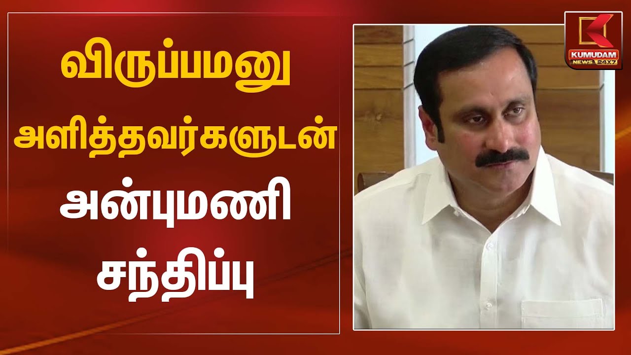 விருப்பமனு அளித்தவர்களுடன் அன்புமணி சந்திப்பு | PMK | Anbumani | Kumudam News