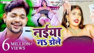 नईया ना डोले | Ankush Raja Shilpi Raj | Naiya Na Dole | Bhojpuri Song 2021