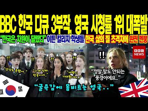 영국 BBC 다큐멘터리 시청률 1위 달성, 압도적인 한국 시민의식을 목격한 영국 전역이 거대한 충격에 빠진 이유