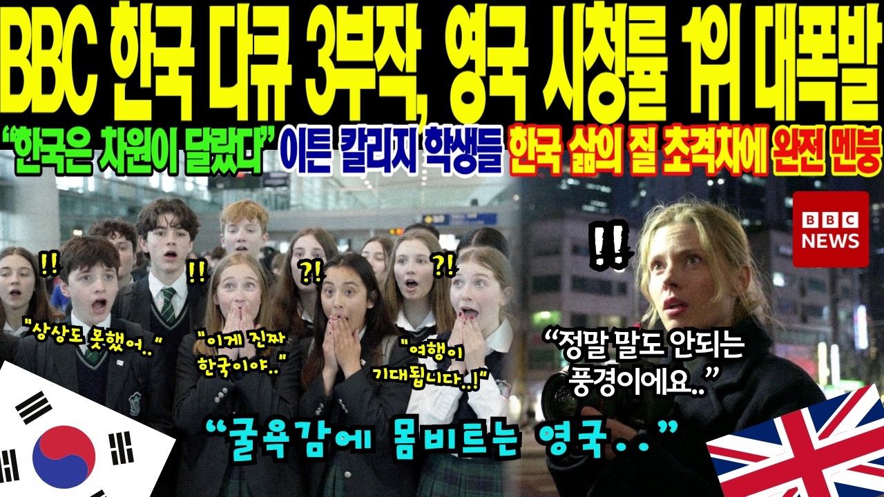 영국 BBC 다큐멘터리 시청률 1위 달성, 압도적인 한국 시민의식을 목격한 영국 전역이 거대한 충격에 빠진 이유