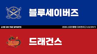 LIVE | 블루세이버즈 vs 드래건스 | 2026. 4. 24 | 2026 스포츠클럽 디비전 i리그 U12 DIV 5
