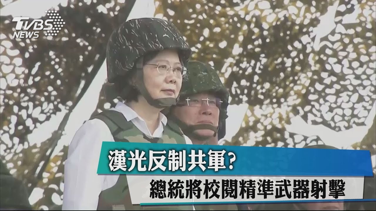 漢光反制共軍? 總統將校閱精準武器射擊