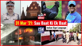 31 Mar 2021 | Sau Baat Ki Ek Baat | Kishore Ajwani | ISL