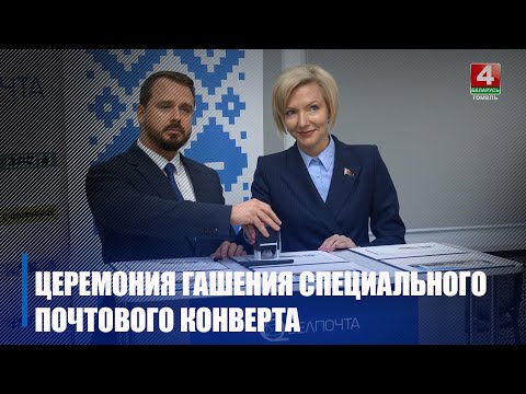 Торжественное гашение почтового конверта, выпущенного к 35-летию медуниверситета, состоялось в Гомеле видео