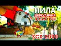 Пилка циркулярна Start Pro SCS-2000