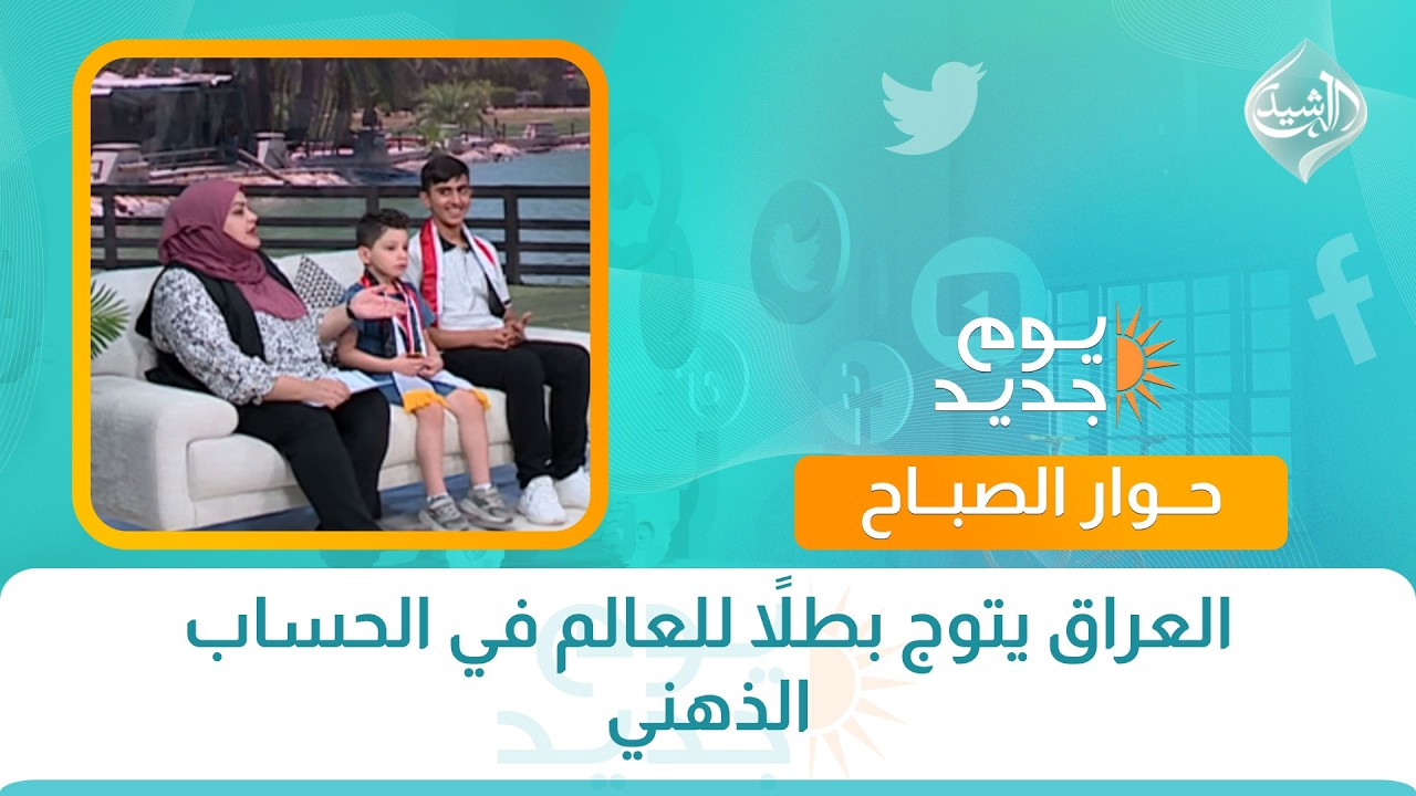 فيديو | حوار الصباح || العراق يتوج بطلاً للعالم في الحساب الذهني