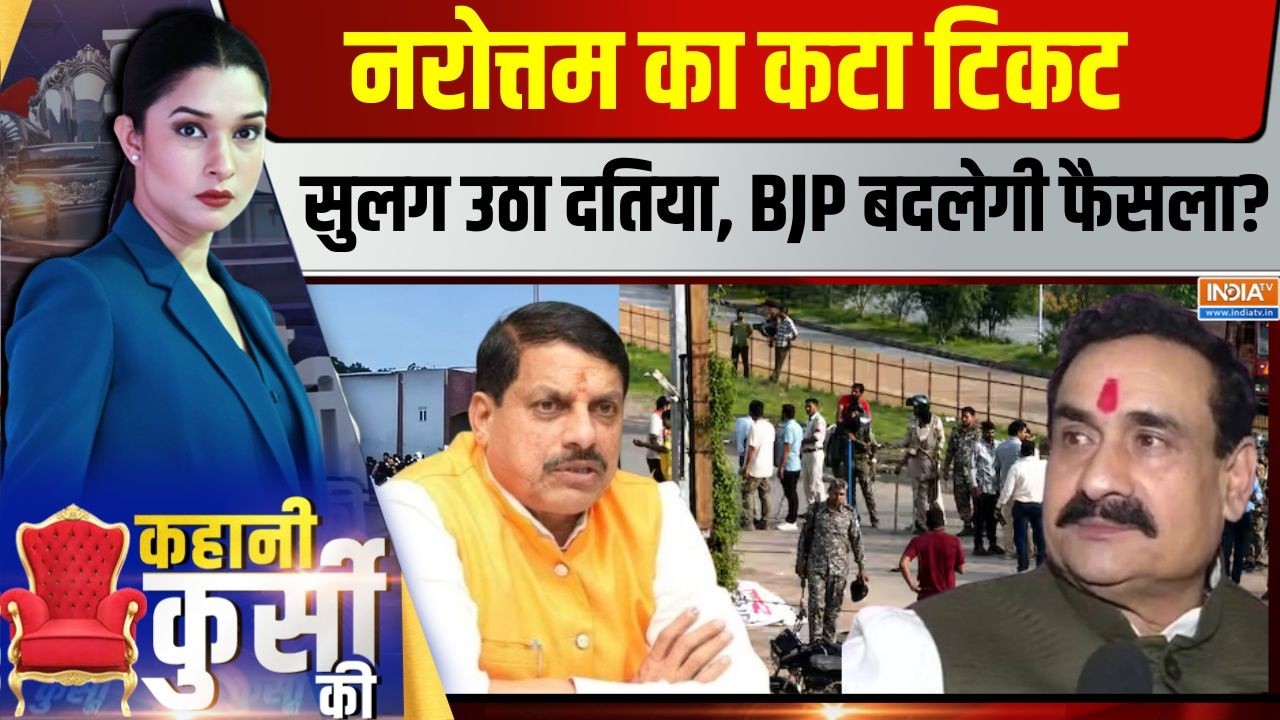 Kahani Kursi Ki Live : एमपी में नरोत्तम के 'रिटायरमेंट' की फिक्स हो ?