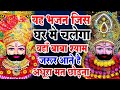 खाटू श्याम बाबा 24 घंटे के अंदर जिंदगी ब