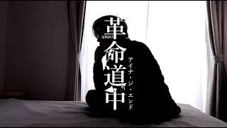 革命道中／アイナ・ジ・エンド（Cover）【あじっこ - AJIKKO】