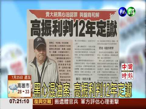 黑心混油案 高振利判12年定讞