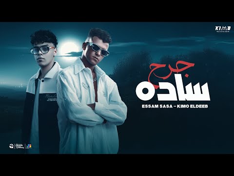 كيمو الديب - kimo ElDeeb and عصام صاصا - Essam Saasa