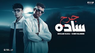 عصام صاصا و كيمو الديب | جرح ساده ( موضوع اني ارجع سليم ) توزيع كيمو الديب Official Music Video 2025