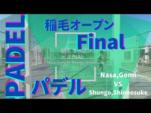 【パデル・Padel】23/07/23 稲毛GIARDINOオープン 決勝 Nasa,Gomi vs Shungo,Shinnosuke