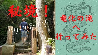 キャンプで観光！パワースポット？秘境‼︎竜化の滝。