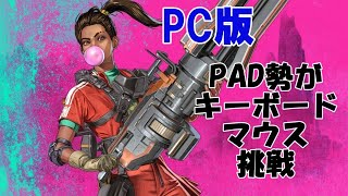 【Apex Legends】PC版マウスキーボード練習中【TSZ】