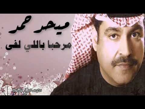 مرحبا باللي لفا عاني ميحد حمد موسيقى النسخة الأصلية