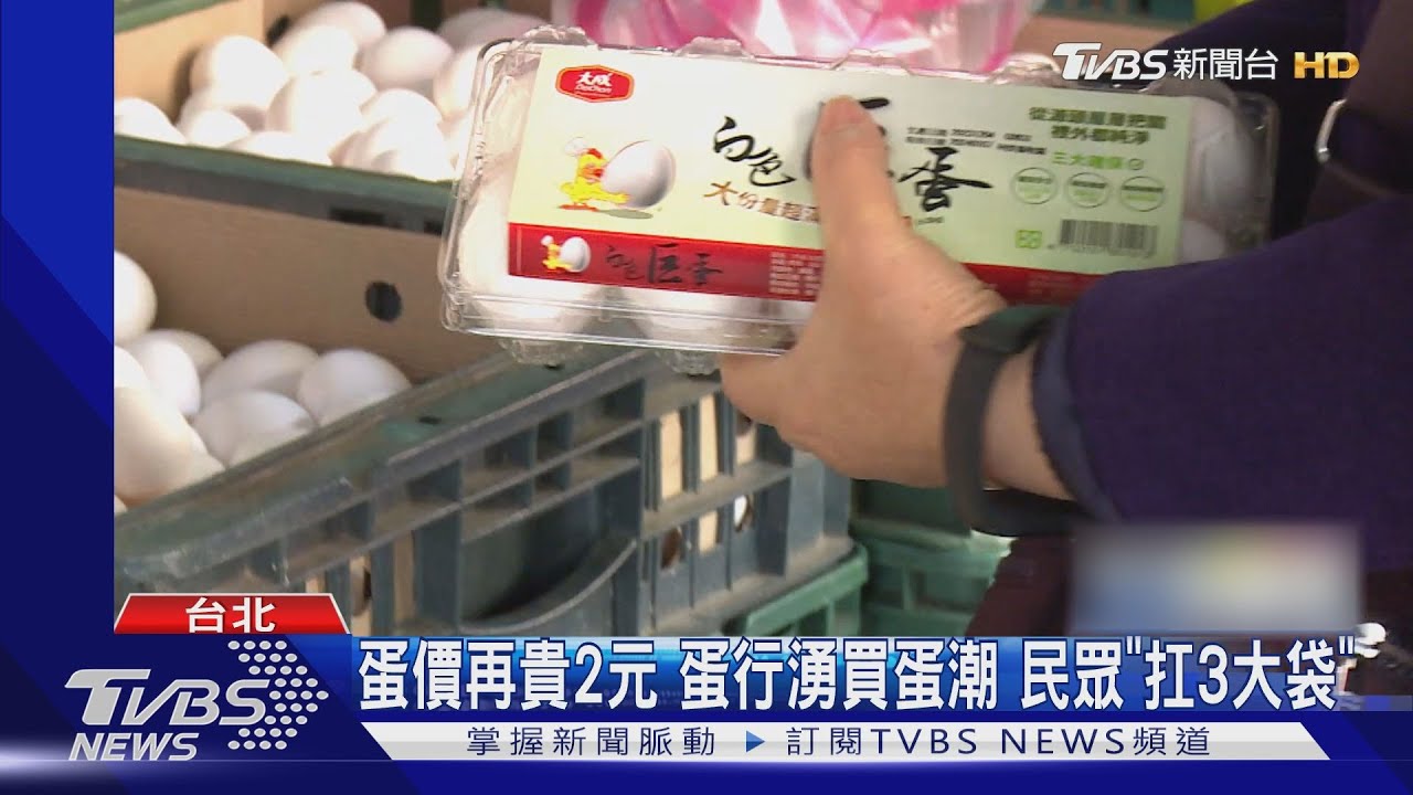 蛋價再貴2元、蛋行湧買蛋潮 民眾「扛3大袋」