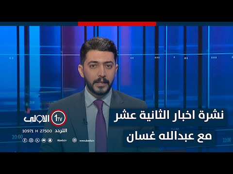 فيديو | نشرة الثانية عشر | انقطاع الكهرباء يشعل الشارع.. تظاهرات بالنجف والديوانية.. الحكومة تبحث عن حلول