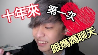 趣味生活-十幾年來，第一次跟媽媽聊天