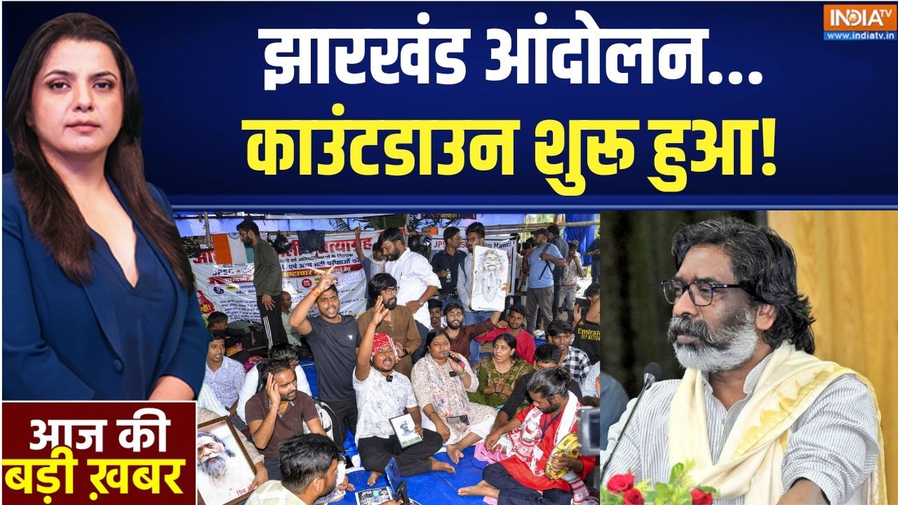 Aaj Ki Badi Khabar Live :आज बनेगी बात...कल बिगड़ जाएंगे हालात? | Ranchi Protest | He