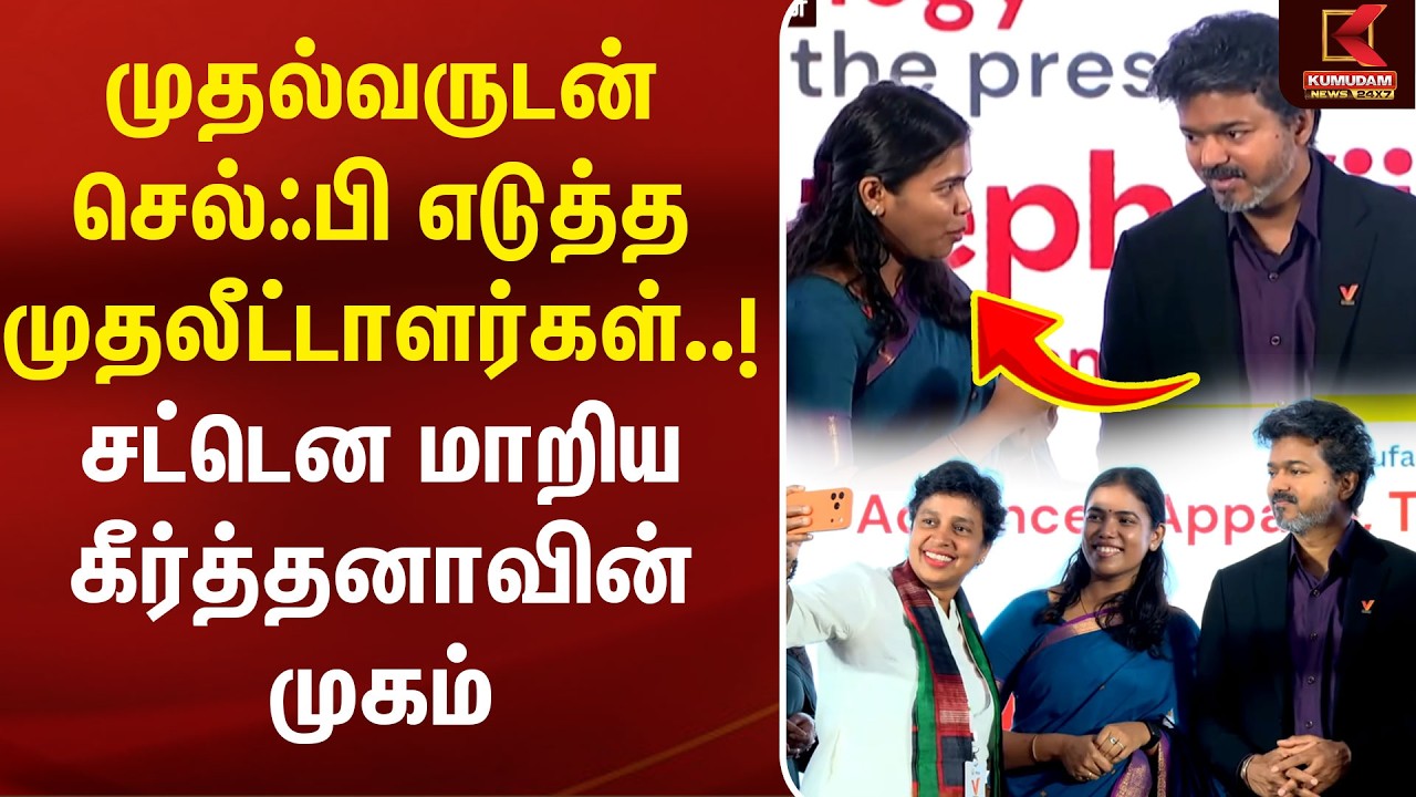 CM Vijay-யுடன் செல்ஃபி எடுத்த முதலீட்டாளர்கள்! சட்டென மாறிய Keerthana-வின் முகம் | Vetri Tamil Nadu CM Vijay-யுடன் செல்ஃபி எடுத்த முதலீட்டாளர்கள்! சட்டென மாறிய Keerthana-வின் முகம் | Vetri Tamil Nadu