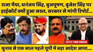 यूपी हाईकोर्ट ने पूछा योगी सरकार से ऐसा सवाल, राजा भैया, धनंजय सिंह, बृजभूषण की बढ़ी चिंता...