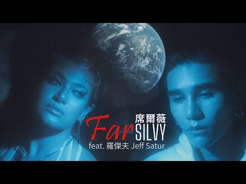 席爾薇 SILVY - Far (feat. Jeff Satur 羅杰夫) (華納官方中字版)